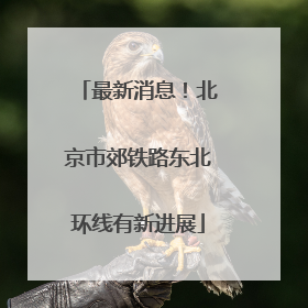 最新消息！北京市郊铁路东北环线有新进展
